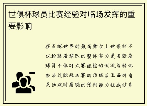 世俱杯球员比赛经验对临场发挥的重要影响