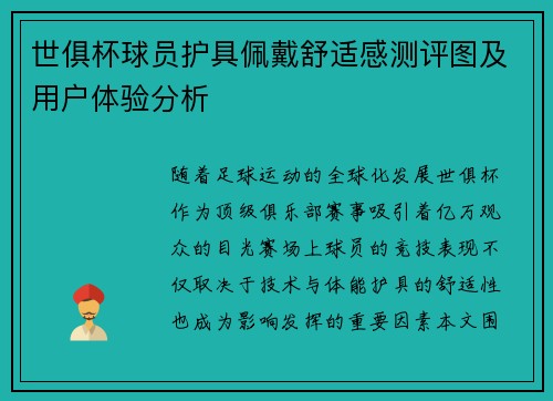 世俱杯球员护具佩戴舒适感测评图及用户体验分析