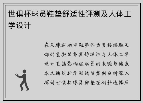 世俱杯球员鞋垫舒适性评测及人体工学设计