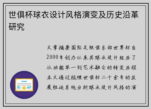 世俱杯球衣设计风格演变及历史沿革研究