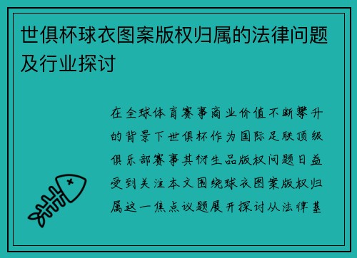 世俱杯球衣图案版权归属的法律问题及行业探讨